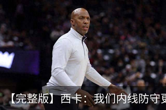 【完整版】西卡：我们内线防守更好 76人很有天赋&能进高难度投篮