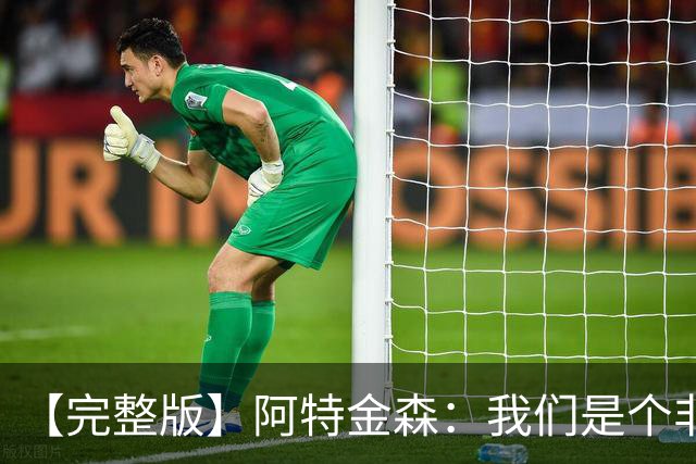【完整版】阿特金森：我们是个非常冷静的团队 阿伦能影响胜负