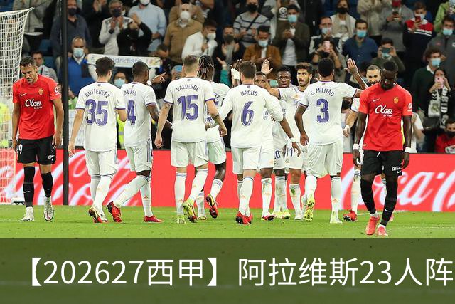 【2026/27西甲】阿拉维斯23人阵容图鉴，固防稳守伺机突围