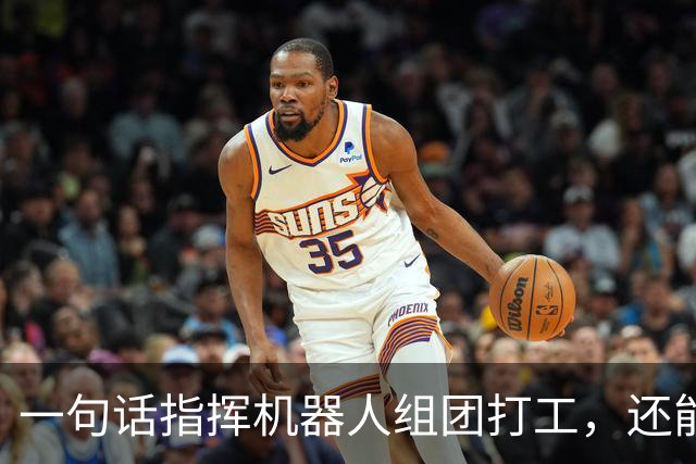 一句话指挥机器人组团打工，还能越干越聪明?这波物理AI有点夯