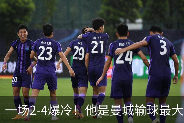 一场2-4爆冷！他是曼城输球最大罪人！或遭马雷斯卡弃用！