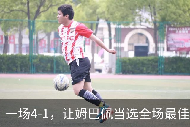 一场4-1，让姆巴佩当选全场最佳，升到射手榜第2，紧追巴萨超级前锋