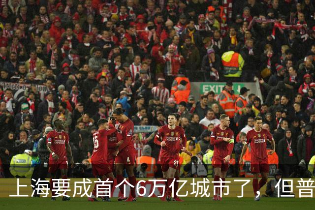 上海要成首个6万亿城市了，但普通人的账本里，它值多少钱？