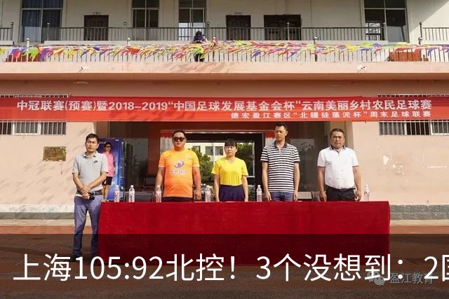 上海105:92北控！3个没想到：2国手对飙+残阵仍赢球，体现1优势