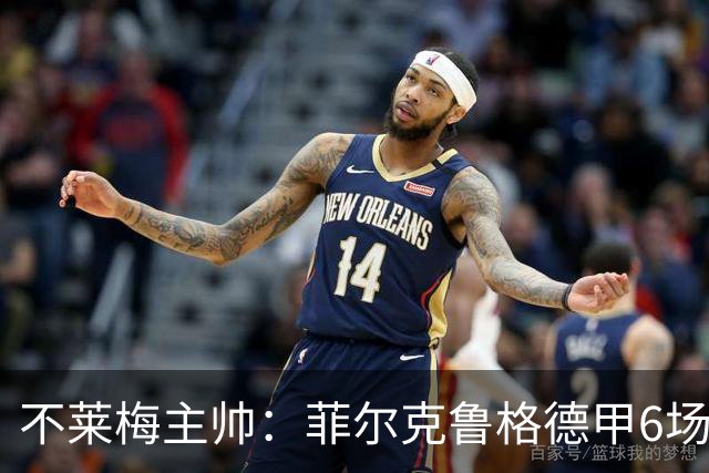 不莱梅主帅：菲尔克鲁格德甲6场打进6球，配得上重返德国队