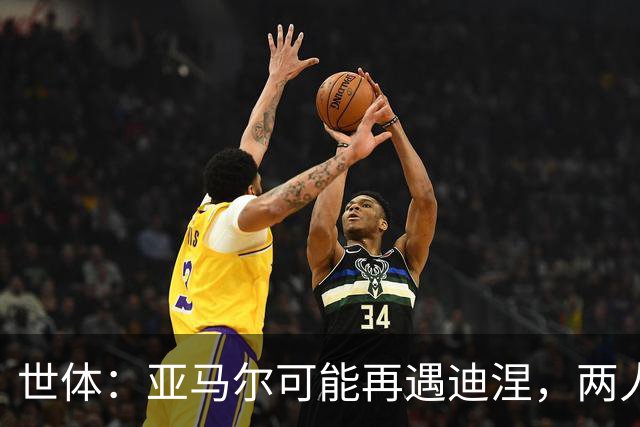 世体：亚马尔可能再遇迪涅，两人上次交手迪涅世界杯半决赛送点
