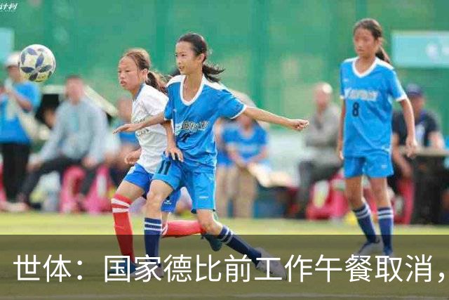 世体：国家德比前工作午餐取消，弗洛伦蒂诺不会去诺坎普观战