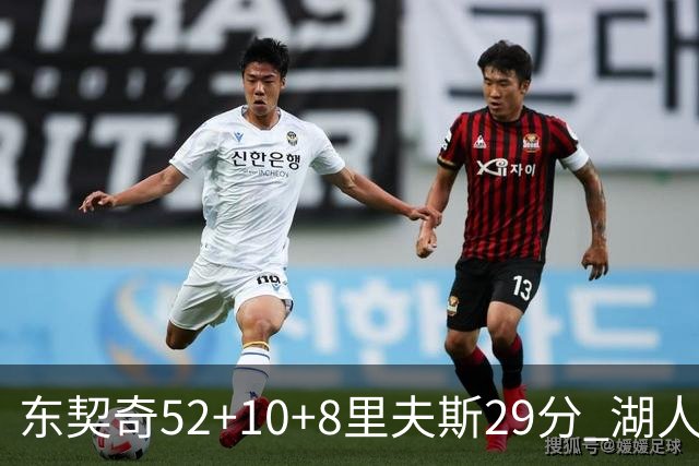东契奇52+10+8里夫斯29分 湖人逆转爵士三连胜
