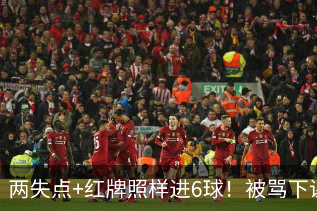 两失点+红牌照样进6球！被骂下课到带队登顶！加图索：我并不菜！