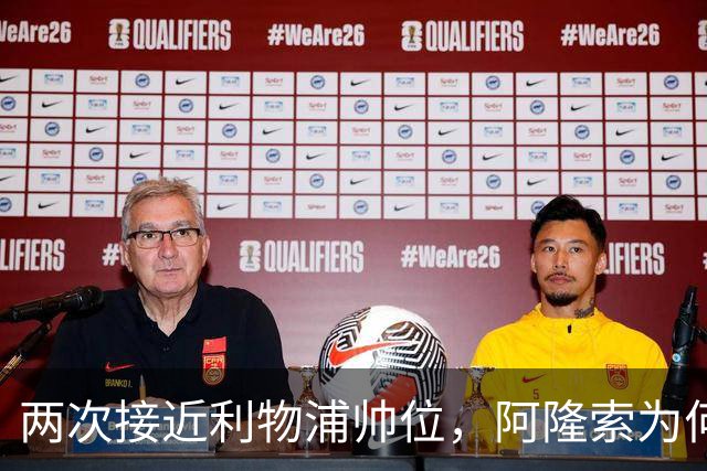 两次接近利物浦帅位，阿隆索为何最终选了切尔西