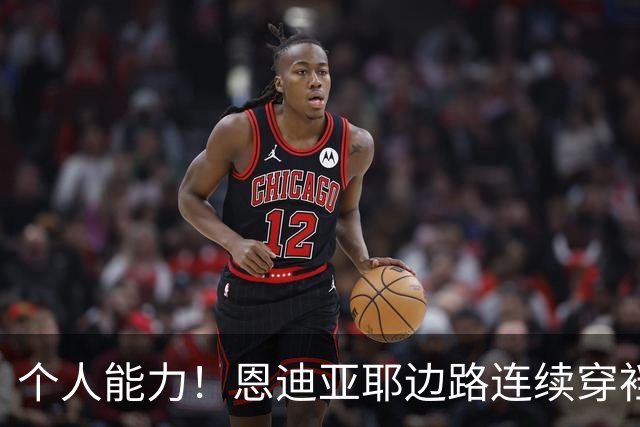 个人能力！恩迪亚耶边路连续穿裆过掉两人被放倒，曼城获得任意球