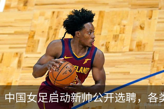中国女足启动新帅公开选聘，各类赛程密集，世界杯备战刻不容缓