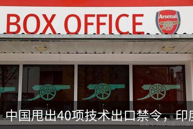 中国甩出40项技术出口禁令，印度想套技术更难了