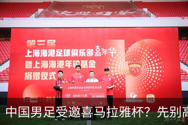 中国男足受邀喜马拉雅杯？先别高兴，看看名单上还有谁