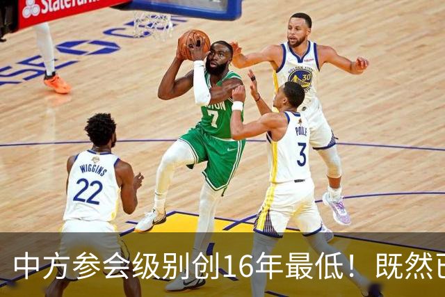 中方参会级别创16年最低！既然已经撕破脸，为何不拖走菲律宾破船