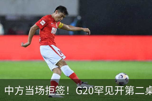 中方当场拒签！G20罕见开第二桌，俄外长已抵美国，绝非简单会面