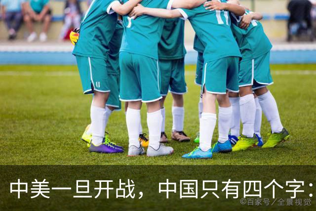 中美一旦开战，中国只有四个字：壮士断腕！