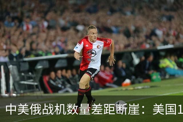 中美俄战机数量差距断崖：美国13423架，俄罗斯4063架，中国多少