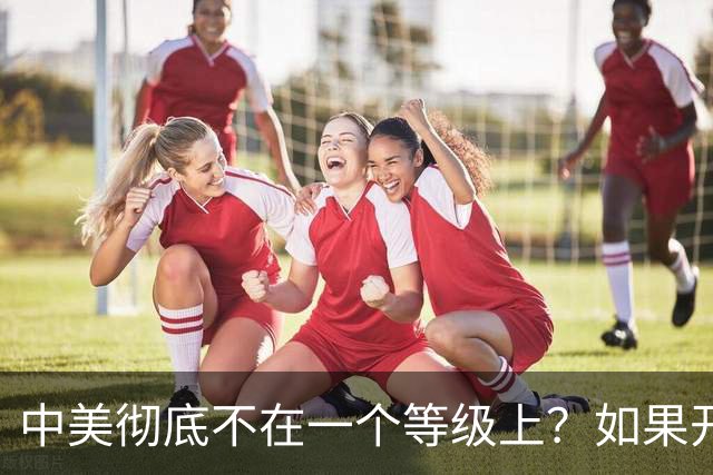 中美彻底不在一个等级上？如果开战 ，中国难道会任人宰割吗！
