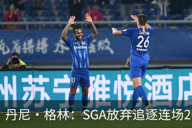 丹尼·格林：SGA放弃追逐连场20+纪录是对的 未来50年可能破不了