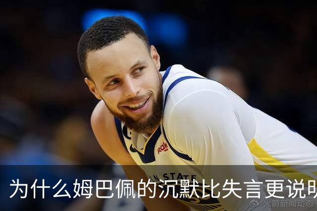 为什么姆巴佩的沉默比失言更说明问题
