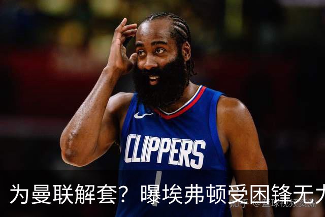 为曼联解套？曝埃弗顿受困锋无力 冬窗有意求购拉什福德