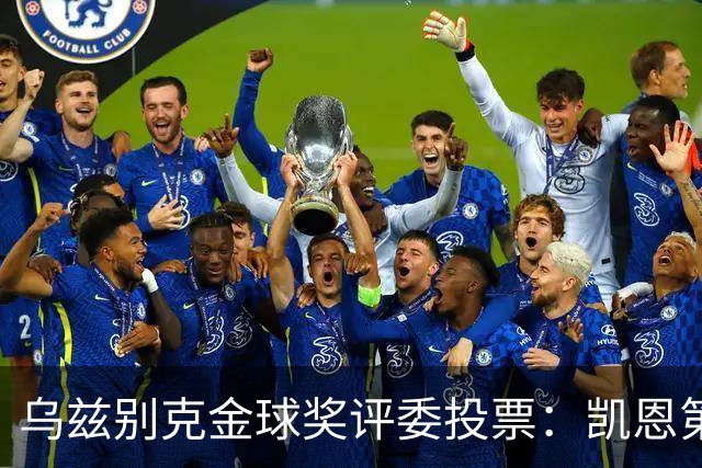 乌兹别克金球奖评委投票：凯恩第一，亚马尔第二，梅西第四