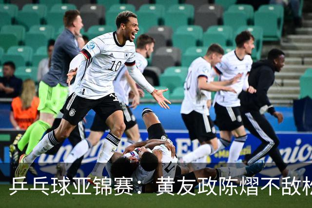乒乓球亚锦赛：黄友政/陈熠不敌松岛辉空/张本美和，遗憾摘银