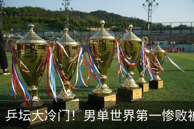乒坛大冷门！男单世界第一惨败被横扫，松岛辉空0-3不敌韩国选手