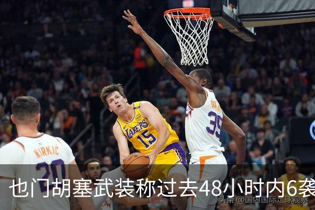 也门胡塞武装称过去48小时内6袭沙特境内目标