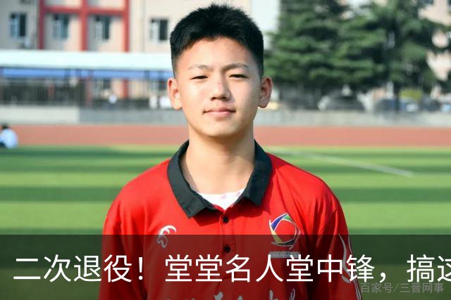 二次退役！堂堂名人堂中锋，搞这么尴尬？