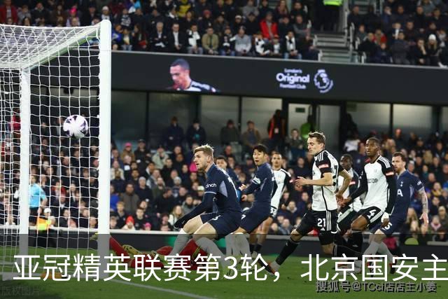 亚冠精英联赛第3轮，北京国安主场2比2战平韩国全北现代汽车