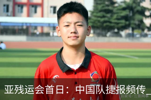 亚残运会首日：中国队捷报频传 郭玲玲刷新世界纪录