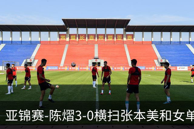 亚锦赛-陈熠3-0横扫张本美和女单夺冠 终结交手4连败