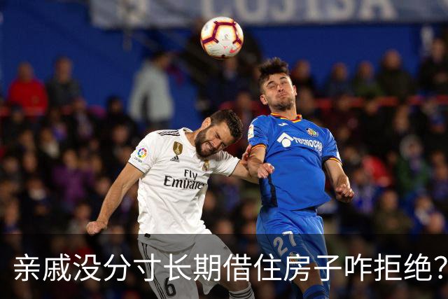 亲戚没分寸长期借住房子咋拒绝？网友：主打六亲不认，过年直接掀桌