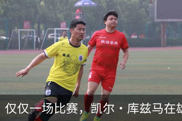 仅仅一场比赛，凯尔·库兹马在雄鹿队的糟糕表现就迅速走红网络