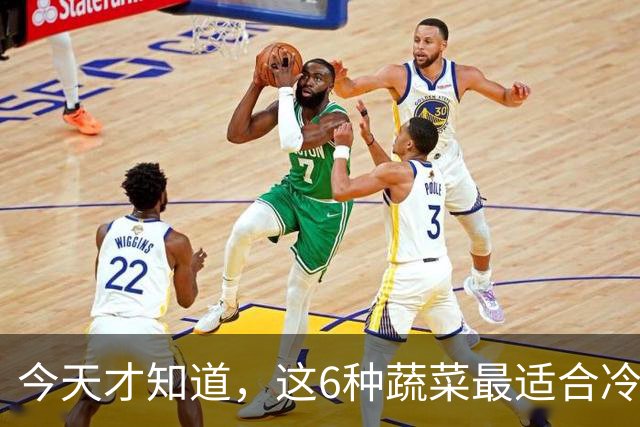 今天才知道，这6种蔬菜最适合冷冻，冻1年不坏，营养还不流失