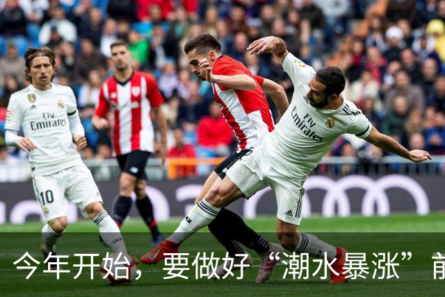 今年开始，要做好“潮水暴涨”前的准备？明年房子或将超出想象
