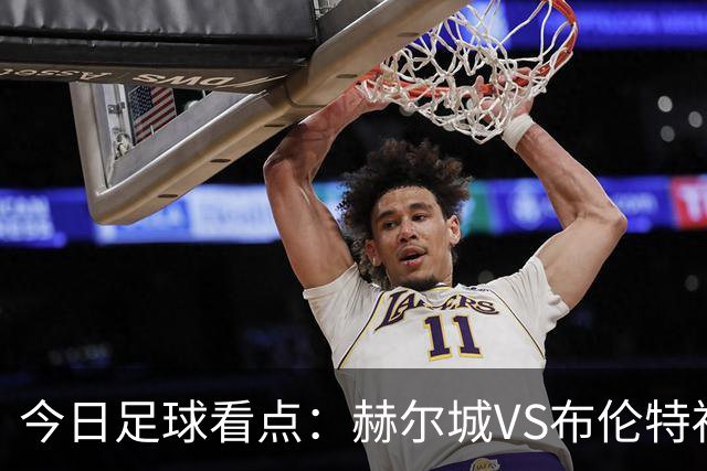 今日足球看点：赫尔城VS布伦特福德，水晶宫VS纽卡斯尔联，曼联VS伯恩茅斯，桑德兰VS利兹联