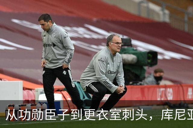 从功勋臣子到更衣室刺头，库尼亚与卡里克的决裂之路