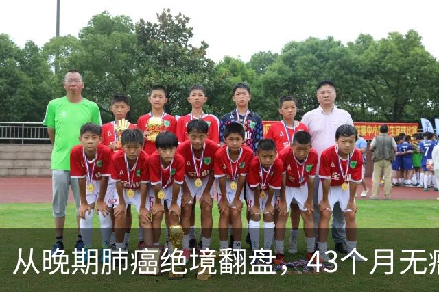 从晚期肺癌绝境翻盘，43个月无瘤生存：普通人的抗癌重生之路