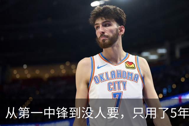 从第一中锋到没人要，只用了5年！这位天才中锋的陨落，藏着NBA的残酷真相