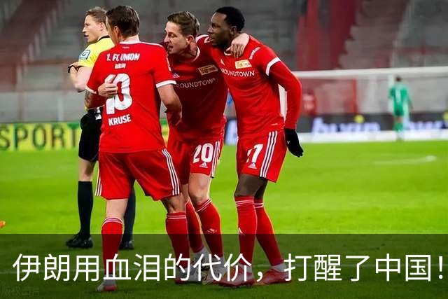 伊朗用血泪的代价，打醒了中国！统一台湾，必须要记牢这三个教训