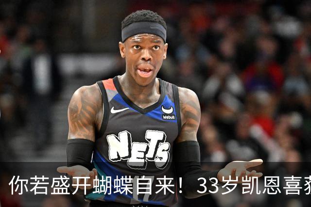 你若盛开蝴蝶自来！33岁凯恩喜获金球 只因他身上那些宝贵品质