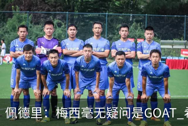 佩德里：梅西毫无疑问是GOAT 希望他儿子来巴萨 有他一半水平都行