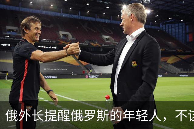 俄外长提醒俄罗斯的年轻人，不该像中国人那样只想着“岁月静好”
