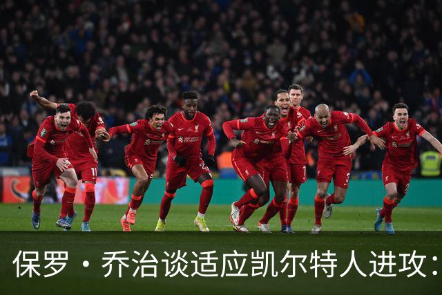 保罗·乔治谈适应凯尔特人进攻：无固定战术，靠阅读比赛