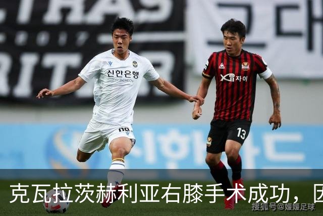 克瓦拉茨赫利亚右膝手术成功，因开刀错过金球奖典礼