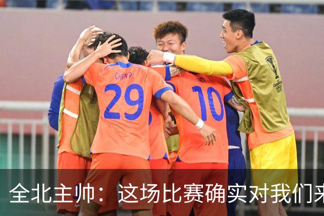 全北主帅：这场比赛确实对我们来说很艰难，能拿到一分我觉得满意