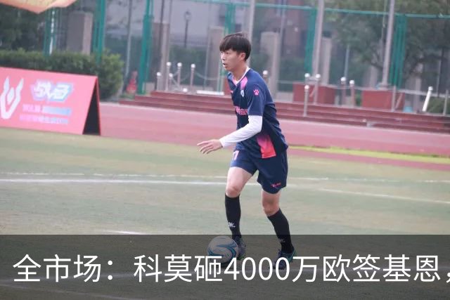 全市场：科莫砸4000万欧签基恩，但杜维卡斯表现抢眼